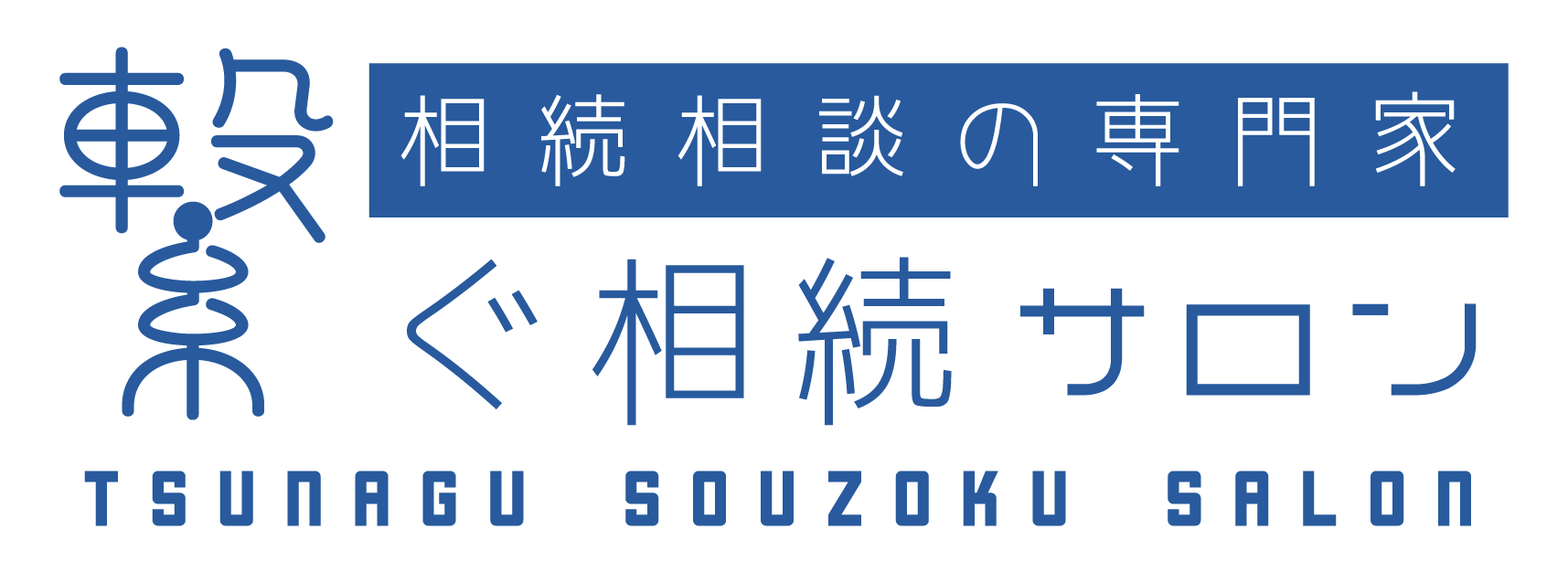 繋ぐ相続サロン YYカンパニー福山相続オフィス